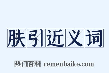 肤引近义词是什么意思的图片